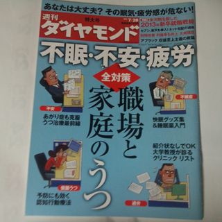 ダイヤモンドシャ(ダイヤモンド社)の週刊 ダイヤモンド 2012年 7/28号(ビジネス/経済/投資)