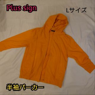 【古着美品】Plus sign プラスサイン 半袖 プルオーバー パーカー(パーカー)