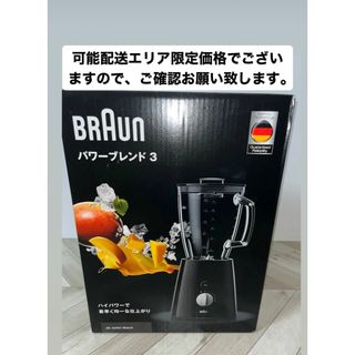 ブラウン(BRAUN)のブラウン パワー ブレンド3  JB3060BK(ジューサー/ミキサー)