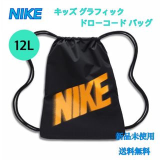 ナイキ(NIKE)のNIKE ナイキ キッズ マルチバッグ リュック12L 新品 タグ付き(リュックサック)