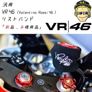 ヤマハ(ヤマハ)の【当店限定】VR46 汎用 ブレーキマスターシリンダーカバー 新品！(パーツ)