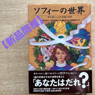 【新品同様】ソフィーの世界 哲学者からの不思議な手紙　帯あり　NHK出版(その他)