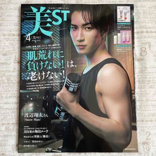 コウブンシャ(光文社)の美ST(ビスト)増刊 2024年 04月号 渡辺翔太(美容)