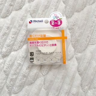 リッチェル(Richell)のリッチェル置くだけ吸盤(その他)