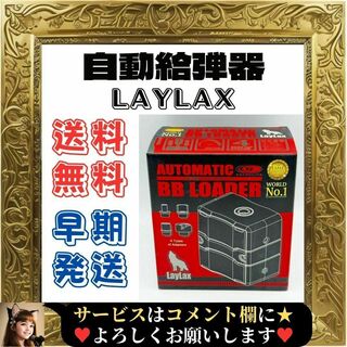 LayLax - ⭐新品⭐ LayLax ライラクス ⭐自動給弾器 オートマチック BBローダー