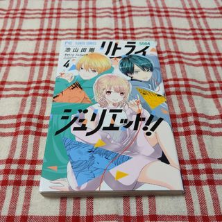 ショウガクカン(小学館)のリトライジュリエット！！　4(少女漫画)