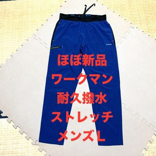 ほぼ新品　ワークマン　耐久撥水　ムーブストレッチパンツ　メンズＬサイズ