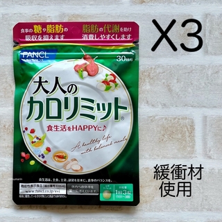 ファンケル(FANCL)の大人のカロリミット 30回分 X3  ファンケル  サプリメント(ダイエット食品)
