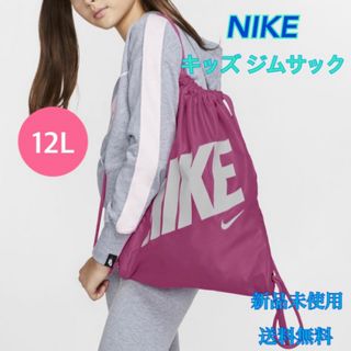 ナイキ(NIKE)のNIKE ナイキ キッズ マルチバッグ リュック12L 新品 タグ付き(リュックサック)