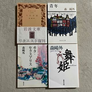 森鴎外「うた日記」「青年」「ヰタ・セクスアリス」「舞姫」(文学/小説)