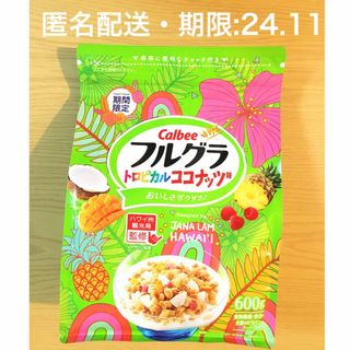 カルビー - 【匿名配送】期間限定　カルビー　フルグラ　トロピカルココナッツ味　600g