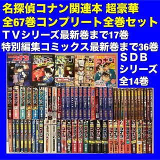 名探偵コナン 関連本 全66巻コンプリート全巻セット(全巻セット)