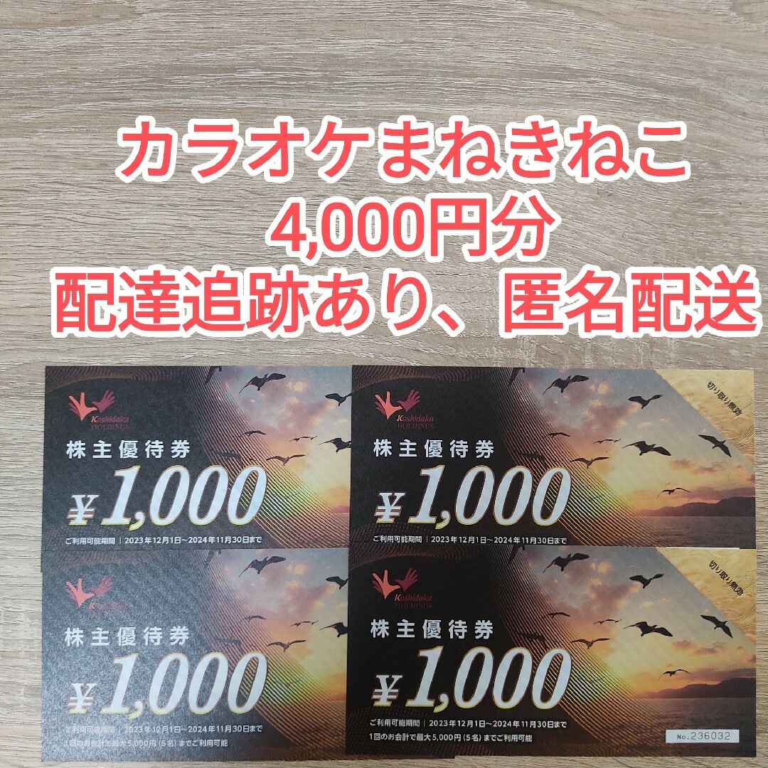 コシダカ株主優待券  4000円 まねきねこ ワンカラ チケットの施設利用券(その他)の商品写真