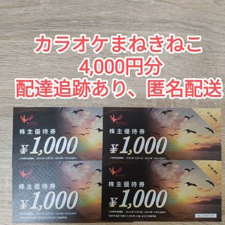 コシダカ株主優待券  4000円 まねきねこ ワンカラ(その他)