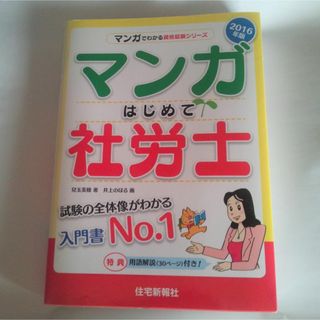 マンガはじめて社労士 2016年版(資格/検定)