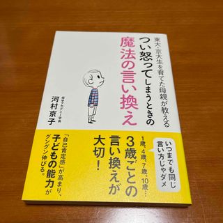 東大・京大生を育てた母親が教えるつい怒ってしまうときの魔法の言い換え(結婚/出産/子育て)