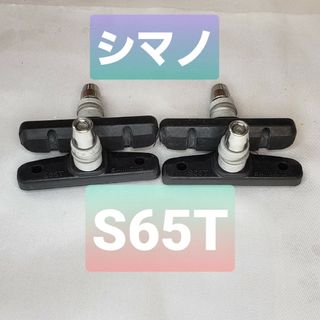 シマノ(SHIMANO)の【新品】シマノ Vブレーキ用シューセット　S65T(パーツ)