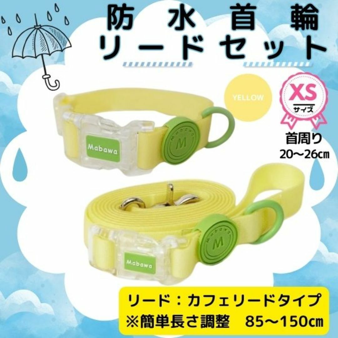 防水☆首輪＆カフェリードセット★XS★★超小型犬★プール☆雨☆海☆山★イエロー その他のペット用品(犬)の商品写真