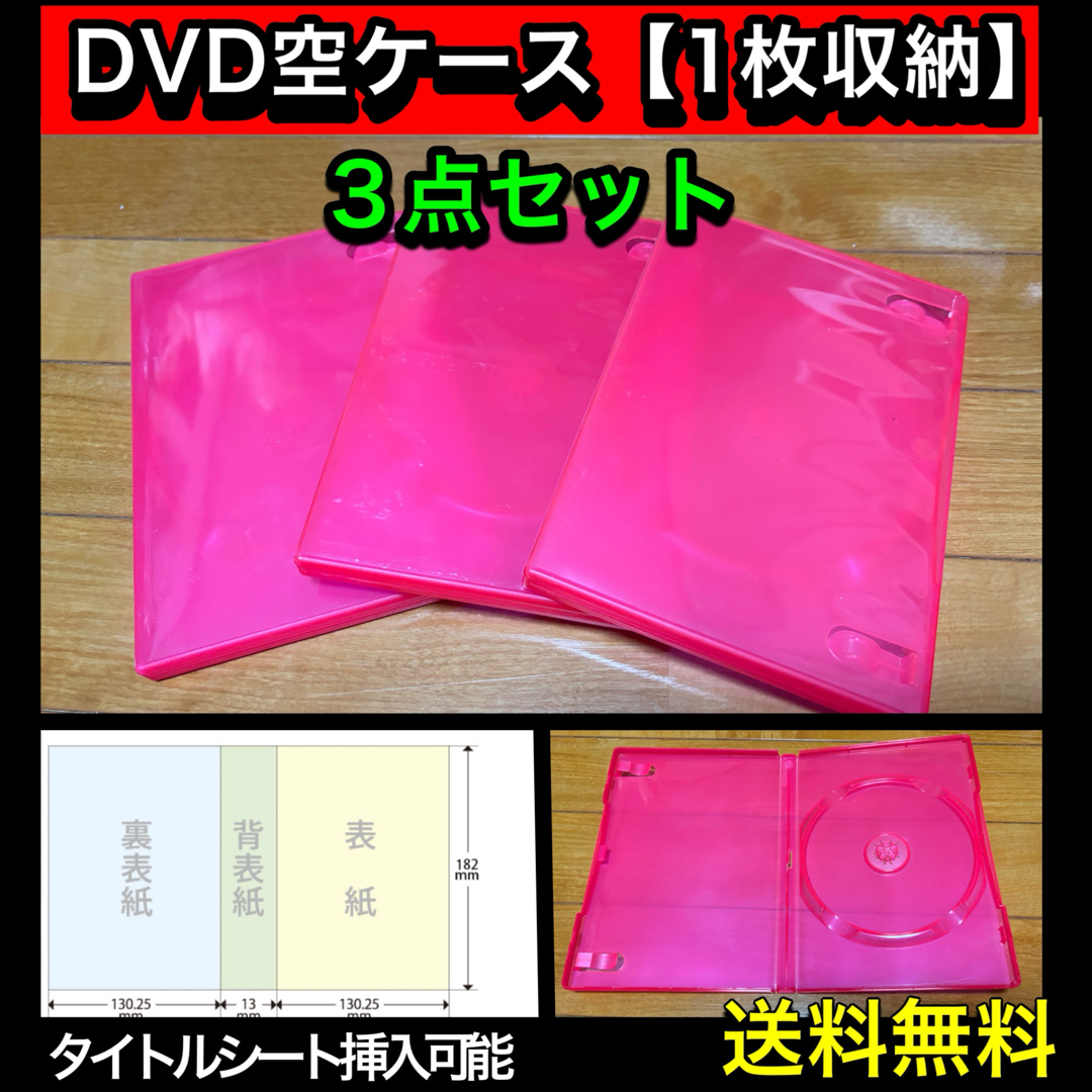 【送料無料】DVD 空ケース 赤色 3枚セット シングル トールケース エンタメ/ホビーのDVD/ブルーレイ(その他)の商品写真
