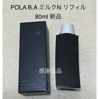 ポーラ　BA  ミルクN リフィル　80ml つめかえ用　新品　国内正規品