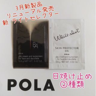 ポーラ(POLA)のポーラ BA ライトセレクター ホワイトショット スキンプロテクター 日焼け止め(サンプル/トライアルキット)