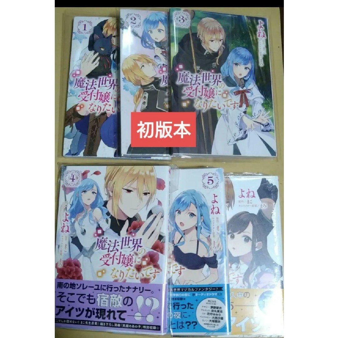 角川書店(カドカワショテン)の魔法世界の受付嬢になりたいです 1〜6 エンタメ/ホビーの漫画(少女漫画)の商品写真