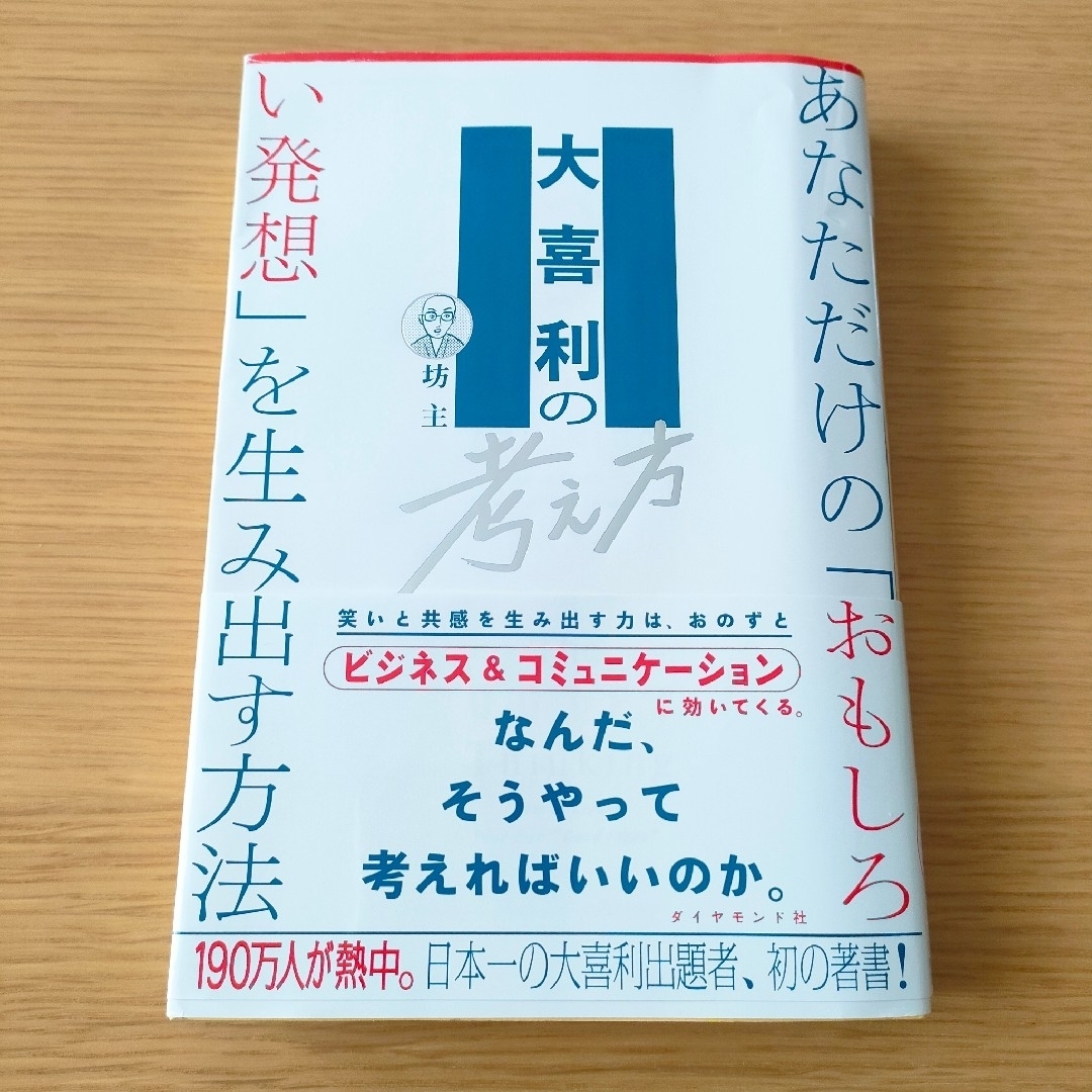 大喜利の考え方 エンタメ/ホビーの本(ビジネス/経済)の商品写真