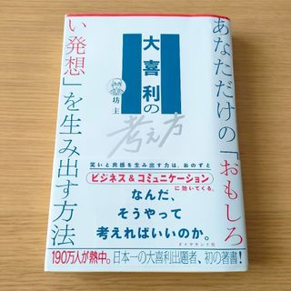 大喜利の考え方(ビジネス/経済)