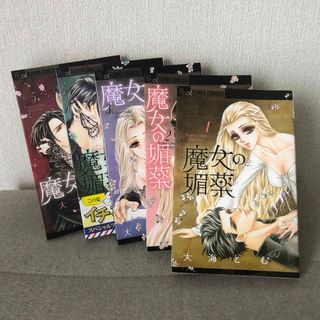 魔女の媚薬　1〜５巻セット 全巻セット(全巻セット)