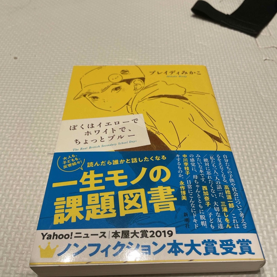 ぼくはイエローでホワイトで、ちょっとブルー エンタメ/ホビーの本(その他)の商品写真