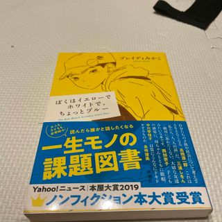 ぼくはイエローでホワイトで、ちょっとブルー(その他)