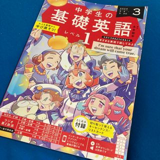 NHKラジオ 中学生の基礎英語レベル1 2024年 3月号(語学/資格/講座)