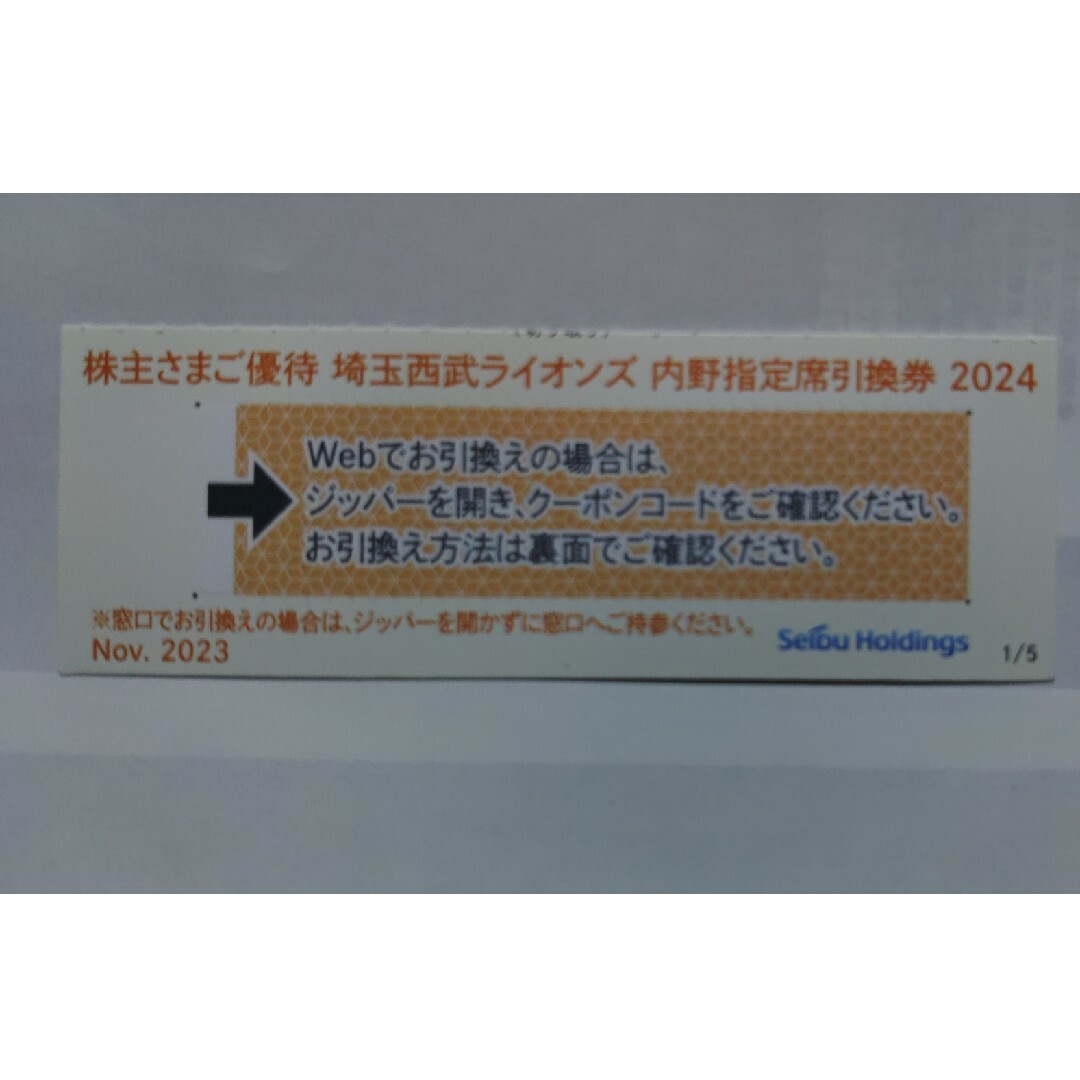埼玉西武ライオンズ(サイタマセイブライオンズ)の西武株主優待･埼玉西武ライオンズ内野指定席引換券１枚(ベルーナドーム) チケットの優待券/割引券(その他)の商品写真