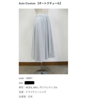  【美品】AUTOCOUTURE  ウールカルゼ フレアスカート