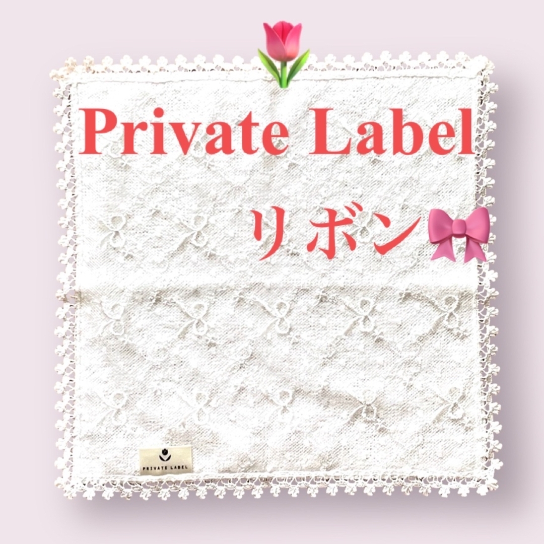 PRIVATE LABEL(プライベートレーベル)のプライベートレーベル ♡ タオルハンカチ　おしゃれレース　リボン　１枚　 レディースのファッション小物(ハンカチ)の商品写真