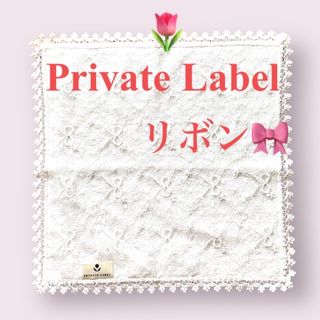 プライベートレーベル(PRIVATE LABEL)のプライベートレーベル ♡ タオルハンカチ　おしゃれレース　リボン　１枚　(ハンカチ)