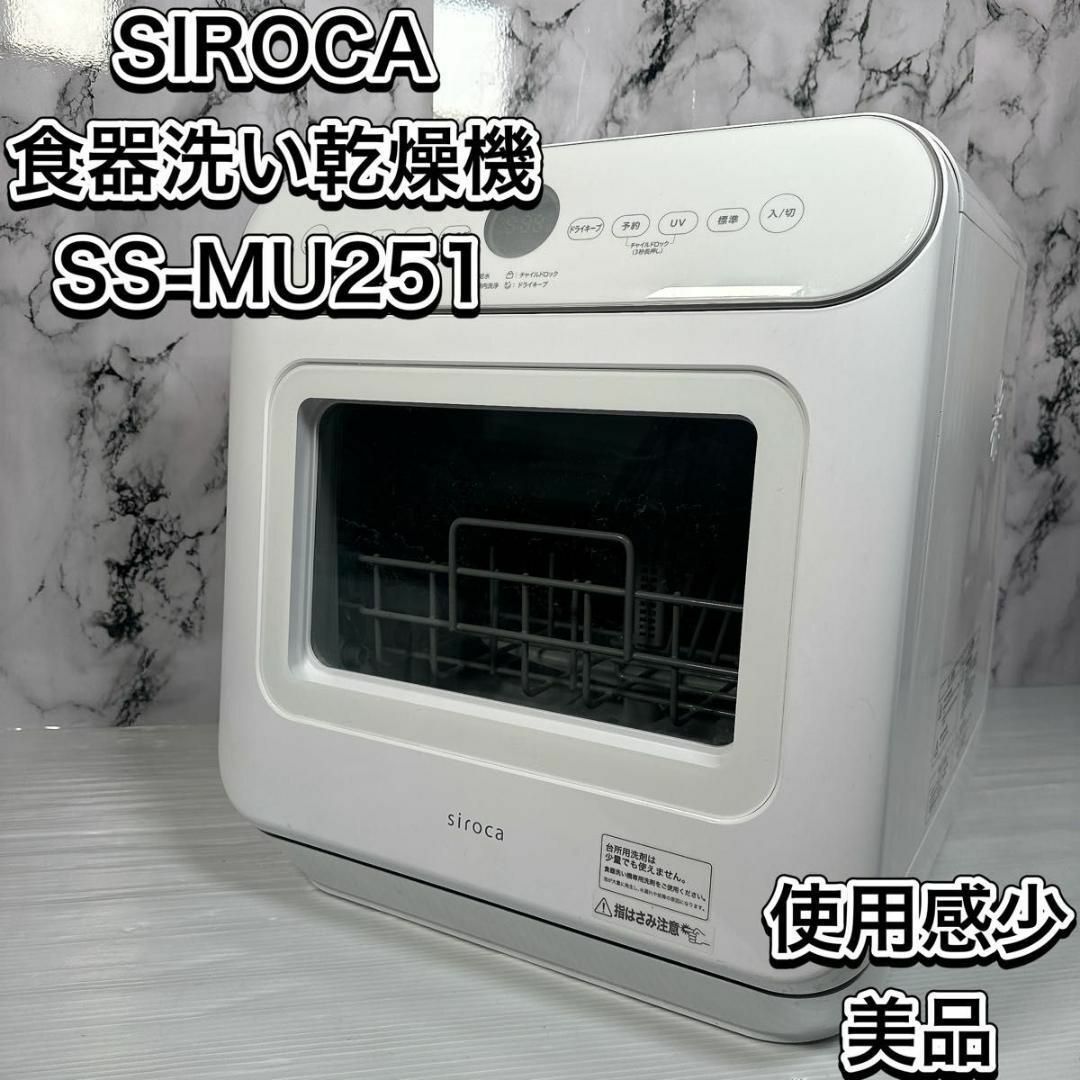 使用少 シロカ 食器洗い乾燥機 SS-MU251 食洗機 食洗器 工事不要の通販