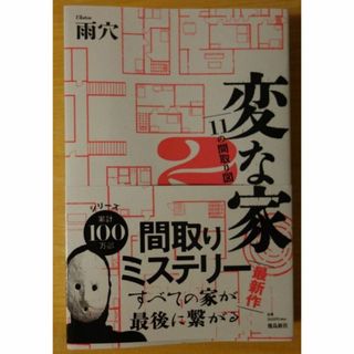 変な家2   11の間取り図   雨穴／著  飛鳥新社  匿名配送無料(アート/エンタメ)