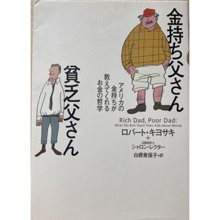 金持ち父さん貧乏父さん(人文/社会)