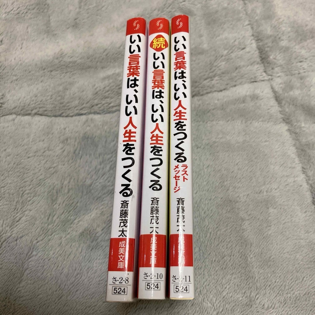 精神科医　斎藤 茂太先生 「いい言葉は、いい人生をつくる」  3作　まとめ売り エンタメ/ホビーの本(健康/医学)の商品写真