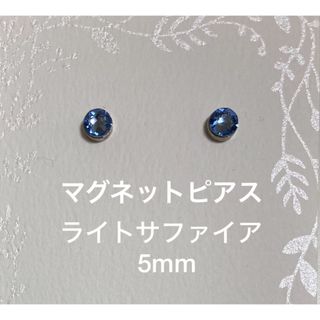 マグネットピアス  ライトサファイア5mm×Sキャッチ(イヤリング)