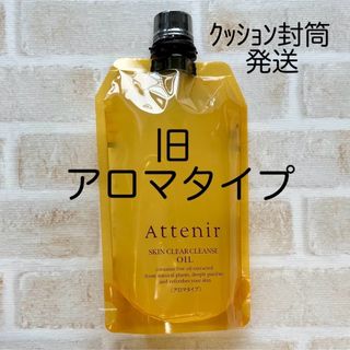 アテニア(Attenir)のスキンクリアクレンズ  オイル  アロマ  旧タイプ  詰替  アテニア(クレンジング/メイク落とし)