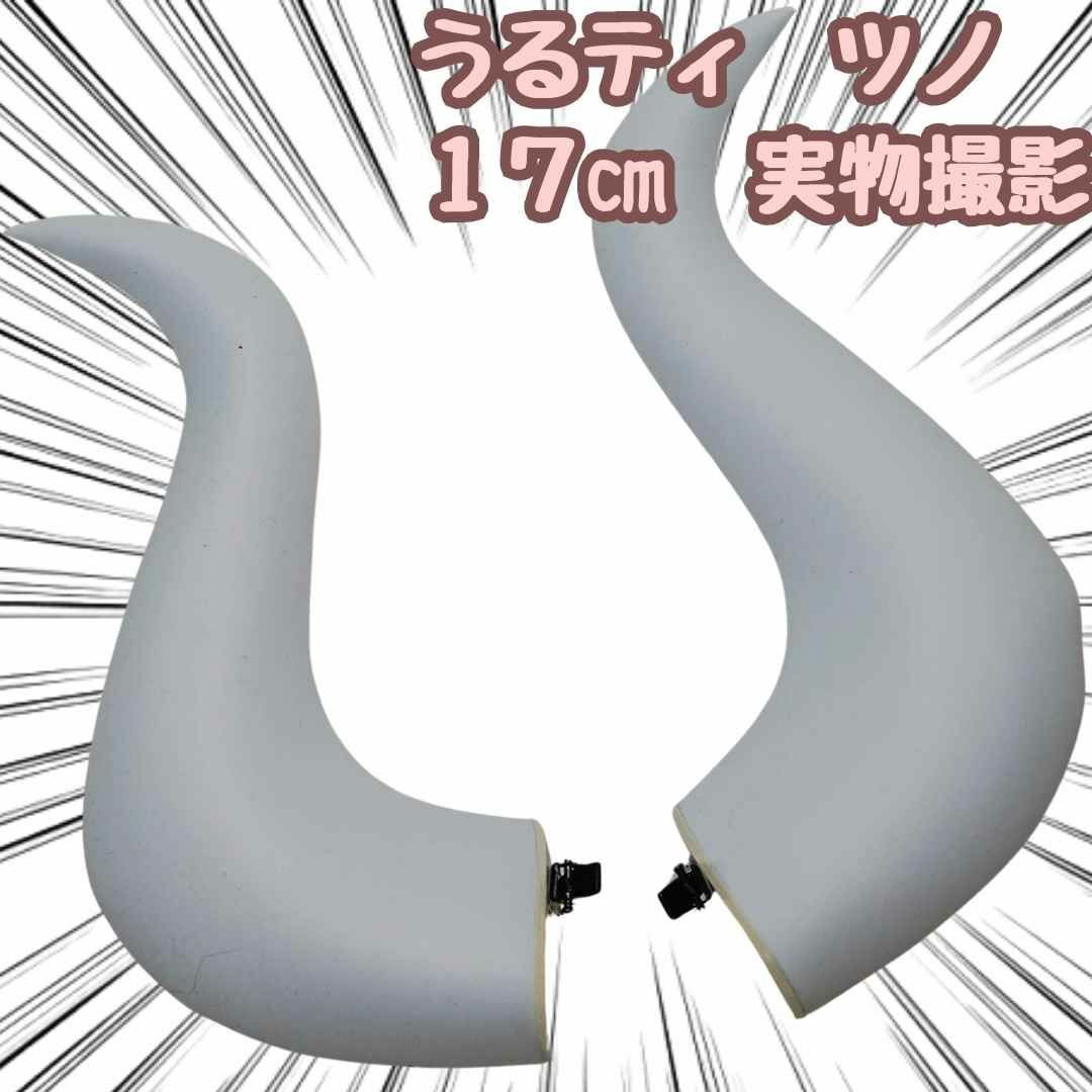 うるティ　角　髪飾り　コスプレ　ワンピース　ツノpvc 国内１７ｃｍ【残5限定】 エンタメ/ホビーのおもちゃ/ぬいぐるみ(キャラクターグッズ)の商品写真