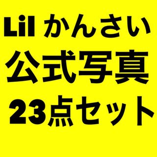 ジャニーズジュニア(ジャニーズJr.)の【23点セット】Lil かんさい　公式写真　集合(アイドルグッズ)