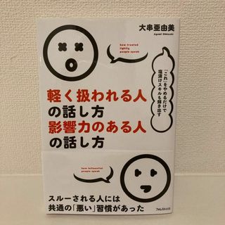 軽く扱われる人の話し方、影響力のある人の話し方　大串亜由美　(ビジネス/経済)