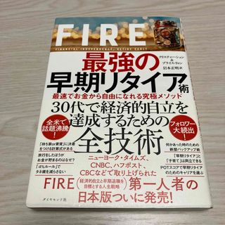 ダイヤモンドシャ(ダイヤモンド社)のＦＩＲＥ最強の早期リタイア術(ビジネス/経済/投資)