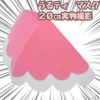 うるティ　マスク　コスプレ　ワンピース　pvc　２０ｃｍ国内【残5限定】(トイラジコン)