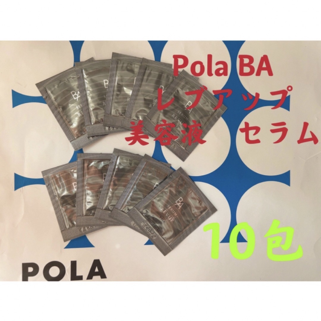 POLA(ポーラ)のPOLA BA レブアップ  美容液　セラム　0.4mlx10包 コスメ/美容のスキンケア/基礎化粧品(美容液)の商品写真