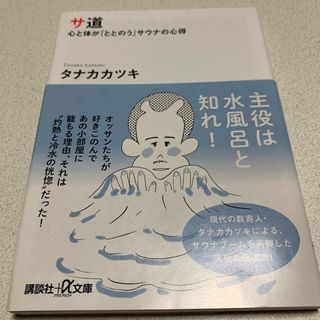 サ道 心と体が「ととのう」サウナの心得(健康/医学)