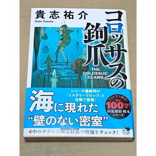 カドカワショテン(角川書店)のコロッサスの鉤爪(文学/小説)